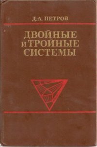 cover of the book Двойные и тройные системы