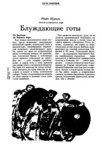 cover of the book Блуждающие готы