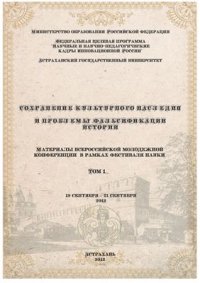 cover of the book Сохранение культурного наследия и проблемы фальсификации истории. Материалы всероссийской молодежной конференции в рамках фестиваля науки 2012 19-21 сентября Астрахань Том 1