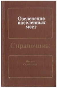 cover of the book Озеленение населенных мест