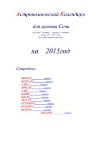 cover of the book Астрономический календарь для Сочи на 2015 год