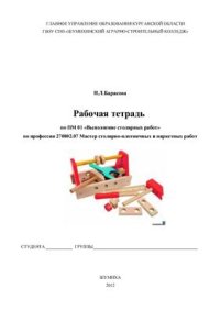 cover of the book Рабочая тетрадь. Выполнение столярных работ по профессии. Мастер столярно-плотничных и паркетных работ