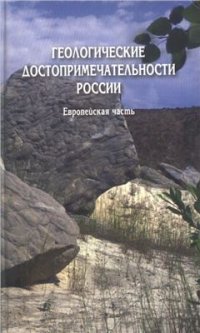 cover of the book Геологические достопримечательности России. Европейская часть