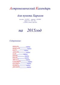 cover of the book Астрономический календарь для Харькова на 2015 год