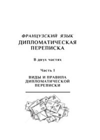 cover of the book Французский язык. Дипломатическая переписка. Часть 1: Виды и правила дипломатической переписки