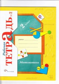 cover of the book Математика. 2 класс. Рабочая тетрадь №2