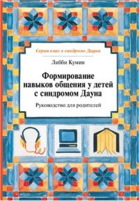 cover of the book Формирование навыков общения у детей с синдромом Дауна