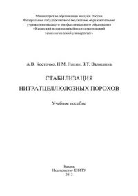 cover of the book Стабилизация нитратцеллюлозных порохов