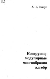 cover of the book Конгруэнц-модулярные многообразия алгебр
