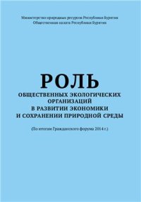 cover of the book Роль общественных экологических организаций в развитии экономики и сохранении природной среды