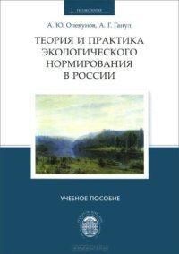 cover of the book Теория и практика экологического нормирования в России