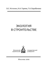 cover of the book Экология в строительстве