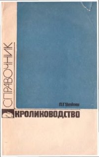 cover of the book Кролиководство