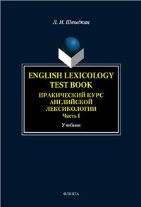 cover of the book English Lexicology Test Book. Практический курс английской лексикологии. Ч. 1