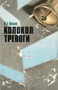 cover of the book Колокол тревоги: Пределы бесконтрольности и судьбы цивилизации