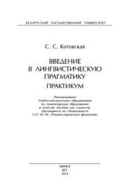 cover of the book Введение в лингвистическую прагматику