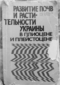 cover of the book Развитие почв и растительности Украины в плиоцене и плейстоцене