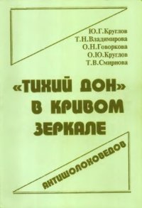 cover of the book Тихий Дон в кривом зеркале антишолоховцев