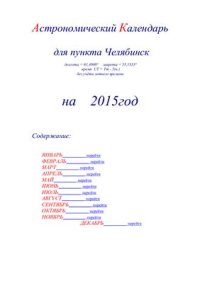 cover of the book Астрономический календарь для Челябинска на 2015 год