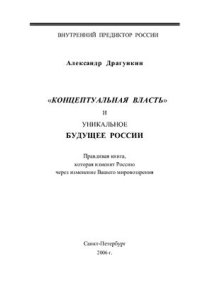 cover of the book Концептуальная власть и уникальное будущее Pоссии