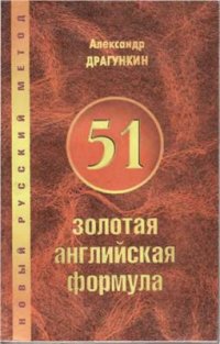 cover of the book 51 золотая английская формула