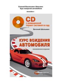 cover of the book Курс вождения автомобиля