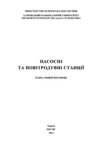 cover of the book Насосні та повітродувні станції