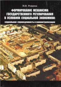 cover of the book Формирование механизма государственного регулирования в условиях социальной экономики: социальная справедливость и самоактуализация