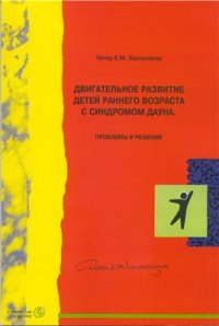 cover of the book Двигательное развитие детей раннего возраста с синдромом Дауна. Проблемы и решения