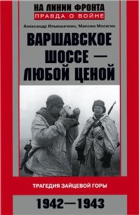 cover of the book Варшавское шоссе - любой ценой. Трагедия Зайцевой горы. 1942-1943