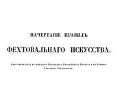 cover of the book Начертание правил фехтовального искусства