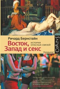 cover of the book Восток, Запад и секс. История опасных связей