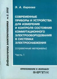 cover of the book Современные приборы и устройства для измерения и контроля состояния коммутационного электрооборудова­ния в системах электроснабжения (Справочные материалы.) Часть 1