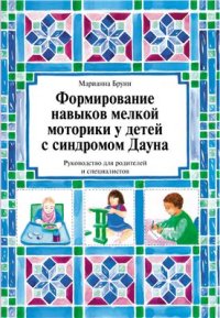 cover of the book Формирование навыков мелкой моторики у детей с синдромом Дауна: Руководство для родителей и специалистов