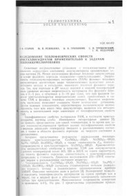 cover of the book Исследование теплофизических свойств кристаллогидратов применительно к задачам теплоаккумулирования