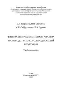 cover of the book Физико-химические методы анализа производства алкогольсодержащей продукции