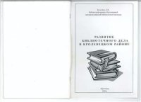 cover of the book Развитие библиотечного дела в Кролевецком Районе