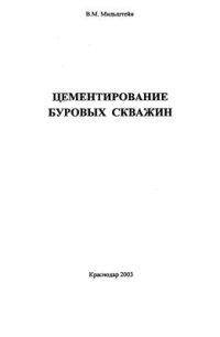 cover of the book Цементирование буровых скважин