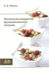 cover of the book Технология продуктов функционального питания