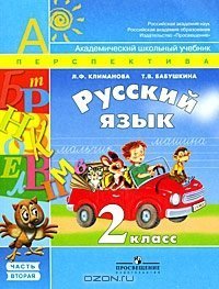 cover of the book Русский язык. 2 класс. Часть 2