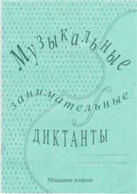 cover of the book Музыкальные занимательные диктанты для учащихся младших классов ДМШ и ДШИ