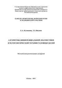 cover of the book Алгоритмы дифференциальной диагностики и патогенетической терапии головных болей