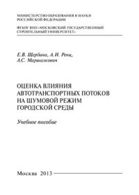 cover of the book Оценка влияния автотранспортных потоков на шумовой режим городской среды