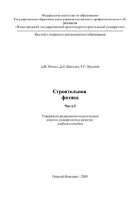 cover of the book Строительная физика. Часть I