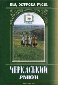 cover of the book Від острова русів - Черкаський район