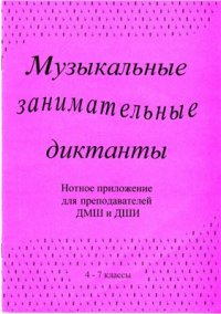 cover of the book Музыкальные занимательные диктанты для учащихся 4-7 классов ДМШ и ДШИ. Нотное приложение для преподавателей