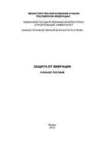 cover of the book Защита от вибрации