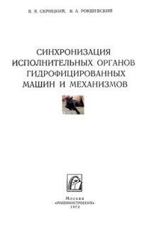 cover of the book Синхронизация исполнительных органов гидрофицированных машин и механизмов