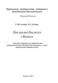 cover of the book Покликані високим і вічним Викладачі Черкаського національного університету імені Богдана Хмельницького - члени національних творчих спілок