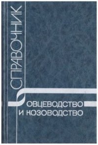 cover of the book Овцеводство и козоводство